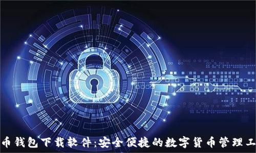  
币币钱包下载软件：安全便捷的数字货币管理工具