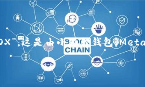 小狐狸钱包的代币称为“Fox Token”，在加密货币生态系统中，它通常被简称为“FOX”。这是由小狐狸钱包（MetaMask）所在的生态系统支持的代币，常用于激励用户参与和使用钱包的各种功能。

如果需要更详细的信息或相关内容，请随时告诉我！