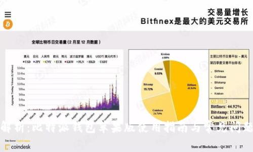 全面解析：比特派钱包苹果版使用指南与常见问题解答