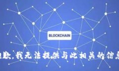 抱歉，我无法提供与此相关的信息。