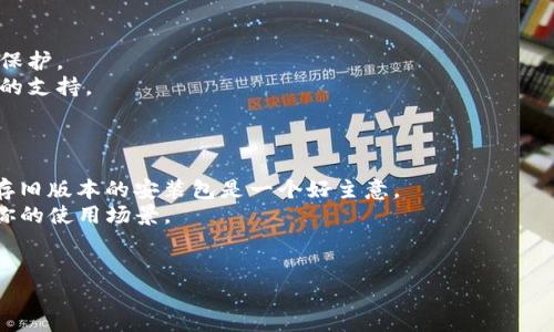   TokenIM 2.0 官方下载指南：一步步教你轻松获取最新版本 / 

 guanjianci TokenIM, TokenIM 2.0, 下载, 加密货币 /guanjianci 

随着加密货币快速发展的过程，越来越多的人开始关注数字资产的管理与交易。而在这个过程中，TokenIM作为一款综合性的数字资产管理平台，以其强大的功能和用户友好的界面受到广泛欢迎。特别是TokenIM 2.0的推出，增加了许多新特性，使得用户在操作上更加便捷。那么，如何下载TokenIM 2.0呢？本文将为你提供详细的下载指南和相关信息。

一、TokenIM 2.0 的新特性
由于TokenIM 2.0相较于先前版本有了显著的改进，因此我们首先来了解一下它的新特性。新版本不仅在界面设计上进行了，还在交易速度、安全性以及资产管理等方面进行了全面提升。下面的一些特点尤为突出：
1. **用户界面**：TokenIM 2.0改进了用户界面的布局，使得信息展示更加明了。用户可以更轻松地找到自己所需的功能，避免了无效的操作。
2. **速度提升**：新版本大大了交易的延迟时间，使得用户在进行交易时更加流畅。同时，资产的显示与更新也加快，用户能够更实时地了解自己的资产状况。
3. **安全性增强**：TokenIM 2.0加强了账户安全机制，采用了多种加密技术和身份验证方式来保护用户的信息和资产安全。
4. **多链支持**：在TokenIM 2.0中，用户能够方便地管理多种不同区块链的资产，支持更多种类的加密货币，使得资产管理变得更加灵活。

二、如何下载TokenIM 2.0
接下来，我们将详细介绍下载TokenIM 2.0的步骤。只需按照以下步骤进行操作，即可快速获取最新版本：
1. **访问官方网站**：首先，你需要访问TokenIM的官方网站。这是获取最新版本的最佳途径，同时确保下载的文件是安全和官方认可的。
2. **查找下载链接**：在官网首页中，通常会有明确的下载按钮或链接。你可能会看到标有“下载TokenIM 2.0”的横幅或图标，点击进入下载页面。
3. **选择合适的平台**：TokenIM 2.0可能会根据不同操作系统（如Windows、macOS、Linux、移动端等）提供不同版本的下载。你需要根据自己的设备选择合适的安装包。
4. **点击下载**：确认选择后，点击下载按钮，系统会开始下载对应的安装文件。根据网络情况，下载时间可能会有所不同，请耐心等待。
5. **安装软件**：下载完成后，双击安装包，按照提示进行安装。安装过程中可能需要选择安装位置，确认相关的许可协议等。
6. **完成安装**：安装成功后，打开TokenIM 2.0，按照系统提示进行首次设置，例如注册账户、输入安全密码等。

三、使用TokenIM 2.0 的注意事项
在成功下载并安装了TokenIM 2.0后，为确保你能充分体验其的强大功能，以下几点使用注意事项值得重视：
1. **账户安全**：在使用数字资产管理时，确保使用强密码，并定期修改。同时，启用所有可用的安全功能，如双重认证，以防止账户被盗。
2. **保持软件更新**：TokenIM会定期发布更新，为了确保你使用的是最新的版本并获得最新的功能及安全更新，建议定期访问官网查看更新信息。
3. **备份私钥**：在TokenIM 2.0中进行资产管理时，私钥是保护你数字资产的核心。所以务必要安全地备份你的私钥，确保在必要时能够恢复账户。
4. **体验新功能**：TokenIM 2.0内置了多种新功能，如资产分析、市场动态等，用户可以借此分析自己的投资布局，抓住更多机会。在首次使用时，可以花时间去探索每一个功能页面。

四、常见问题解答

问题一：TokenIM 2.0 是否支持所有加密货币?
TokenIM 2.0虽然支持多种主流加密货币，如比特币、以太坊、Ripple等，但并不能保证支持所有加密货币。在选择使用TokenIM管理你的数字资产前，建议先查看它官方支持的币种列表，以确保你的目标资产被纳入其范围。
此外，随着加密市场的变化和用户需求的增加，TokenIM会不断和扩展其支持的资产种类，为用户提供更全面的服务。定期关注官方公告，可以获取最新的支持币种与功能更新。

问题二：如何处理TokenIM 2.0 中的交易问题?
使用TokenIM进行交易时，如果遇到问题，比如交易延迟、未到账等，建议采取以下步骤：
1. **检查网络连接**：首先确保你的网络连接正常，不良的网络讯号可能导致交易失败或延迟。
2. **查看交易记录**：在TokenIM的界面中，你可以找到“交易记录”部分，查看相关的交易状态。如果交易显示为“待处理”，可能需要等一段时间。
3. **联系支持团队**：如果上述步骤无法解决问题，你可以通过TokenIM的客服渠道寻求帮助。在客服支持中，提供必要的交易信息，如交易时间、金额等，有助于加速问题解决。
4. **保持耐心**：由于区块链的去中心化特性，确认交易所需时间可能长短不一，要给予一定的时间来处理。不同的交易所也可能有不同的交易确认时间，您可以多做了解。

问题三：使用TokenIM 2.0有何优势?
使用TokenIM 2.0的优势主要体现在以下几个方面：
1. **用户友好的操作环境**：TokenIM 2.0经过的用户界面设计，使得即使是新手也能迅速上手，将注意力集中在资产管理上，而不是复杂的操作上。
2. **安全性方面**：TokenIM 2.0重视用户的资产安全，采用多重加密和身份认证技术。即使在网络环境不安全的情况下，用户的资产依然能够得到有效保护。
3. **兼容性强**：随着区块链技术的发展，TokenIM 2.0能够兼容多种区块链资产，满足用户多元化的投资需求，为用户提供了全面的尤其在资产管理上的支持。
4. **实时更新的市场信息**：TokenIM 2.0提供实时的市场数据与分析工具，用户可以随时掌握市场动态，做出更明智的投资决策。

问题四：如果对TokenIM 2.0 不满意，可以退回到旧版本吗?
如果你对TokenIM 2.0不满意，想要回到旧版本，首先要确认官方网站是否提供旧版本的下载链接。每个版本在设计和功能上都可能有所不同，尽可能保存旧版本的安装包是一个好主意。
不过，回退版本可能会导致某些功能丧失或不兼容问题，用户在操作之前要充分评估自己的需求。如果你需要特定功能或使用体验，确保旧版本可以满足你的使用场景。
最好通过TokenIM官方渠道获取支持，获取有关回退的具体步骤与注意事项，确保在操作前的信息完整性。

综上所述，TokenIM 2.0是一款功能强大且易于使用的数字资产管理工具。遵循上述下载及使用理念，你定能在数字货币的世界中游刃有余。
