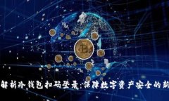全面解析冷钱包扫码登录：保障数字资产安全的