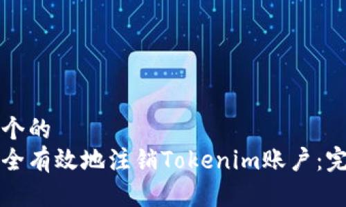思考一个的  
如何安全有效地注销Tokenim账户：完整指南