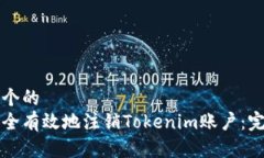 思考一个的  如何安全有效地注销Tokenim账户：完