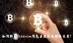 如何取消Tokenim钱包未发送的转账交易?