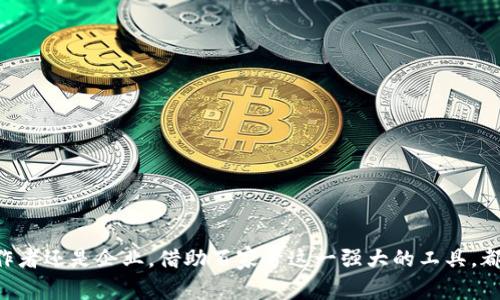   全面了解Tokenim百家号: 在新媒体时代的营销变革 / 

 guanjianci Tokenim, 百家号, 新媒体营销, 内容创作 /guanjianci 

在当今数字化时代，内容营销成为企业和个人营销策略中不可或缺的一部分。百家号作为百度旗下的一款内容创作与分发平台，吸引了大量用户的关注。通过分析百家号的功能与优势，本文将探讨 Tokenim 如何在新媒体时代中利用这个平台进行有效的市场营销和品牌推广。

什么是Tokenim百家号？
Tokenim 百家号是一个新兴的内容创作平台，旨在帮助用户和企业通过优质内容实现品牌传播和价值传递。作为百度的头部产品之一，百家号为内容创作者提供了丰富的工具和资源，帮助他们更好地发挥创意，进行内容创作、发布和推广。

Tokenim 百家号采用了一种用户友好的界面，使得即使是初学者也能快速上手。此外，百家号还提供了强大的数据分析工具，帮助内容创作者实时监测内容的表现，以便不断和提高效果。

Tokenim百家号的优势
在竞争激烈的市场中，Tokenim 百家号凭借几个关键优势脱颖而出：
ul
    li广泛的用户基础：依托于百度的流量优势，百家号拥有海量用户，内容曝光率高。/li
    li内容变现机会：百家号提供多种变现方式，包括广告分成、打赏等，吸引了众多创作者加入。/li
    li数据分析工具：具备强大的后台数据分析功能，帮助创作者更好地了解受众需求和市场动态。/li
    li多样的内容格式支持：支持图文、视频、音频等多种内容形式，满足不同创作者的需求。/li
/ul

如何在Tokenim百家号上创建优质内容？
在 Tokenim 百家号上创建优质内容是吸引和维护用户的关键。以下是一些实用的建议：

ul
    listrong明确目标受众：/strong在开始创作之前，首先要明确你的目标受众是谁，他们的兴趣和需求是什么。/li
    listrong注重内容质量：/strong高质量的内容是吸引用户的关键。确保内容具有独特性、实用性和可读性。/li
    listrong定期更新：/strong保持内容的持续更新，能够保持用户的关注度，并提高搜索引擎的认可度。/li
    listrong利用视觉元素：/strong结合图片、视频等视觉元素，增强内容的吸引力和可读性。/li
/ul

通过以上方法，创作者可以有效提升自己的内容质量，吸引更多的用户关注和互动。

相关问题1：Tokenim在百家号中如何运营？
Tokenim的运营策略主要体现在以下几个方面：

strong持续创作工具：/strongTokenim 不断更新和其创作工具，以提高用户体验。例如，简化操作流程、增加模板和素材，以帮助用户更快地创建符合受众需求的内容。

strong数据驱动决策：/strongTokenim在运营中充分利用数据进行决策，通过分析用户行为、点击率、阅读时间等指标，为创作者提供建议。

strong建立优质生态：/strongTokenim致力于打造一个良性的内容生态，鼓励原创和优质内容，推动平台健康发展。平台会对低质量内容进行打击，并激励那些积极创作优质内容的用户。

综上所述，Tokenim通过措施的实施，增强了其在百家号中的运营效率和用户满意度。

相关问题2：如何提高百家号内容曝光率？
提高百家号内容曝光率的方法包括：

ul
    listrong关键词：/strong通过使用合理的关键词，提高内容在搜索结果中的排名，增加曝光率。/li
    listrong社交媒体推广：/strong将你的百家号内容分享到其他社交媒体平台，吸引更多用户点击和阅读。/li
    listrong参与互动：/strong积极与读者互动，回复评论和问题，增加用户粘性，提高内容的曝光率。/li
/ul

有效的曝光策略能够带来更高的流量和转化率，助力品牌传播和推广。

相关问题3：如何实现Tokenim百家号的内容变现？
在Tokenim百家号上实现内容变现的方法有多种，包括：

ul
    listrong广告分成：/strong百家号为创作者提供了广告分成的机会，创作者可以通过展示广告获得收入。/li
    listrong付费内容：/strong创作者可以设置部分优质内容为付费内容，鼓励读者购买。/li
    listrong品牌合作：/strong与品牌进行合作，接受品牌赞助或推广，为其进行内容创作。/li
/ul

这些变现方式为创作者提供了多样的收入来源，助力他们在平台上进一步发展。

相关问题4：未来Tokenim百家号市场前景如何？
从市场趋势来看，Tokenim百家号拥有良好的发展前景：

首先，随着数字化的持续推进，品牌和企业对内容营销的重视程度不断加深，这为百家号创造了更多的商业机会。

其次，受众对优质内容的需求持续增长，创作者在平台上获得认可并获得变现机会的可能性提升。

综上所述，Tokenim百家号在未来有可能成为更多内容创作者和品牌推广的首选平台。

通过对Tokenim百家号的深入分析，可以看出该平台在新媒体时代中所具备的重要价值和发展潜力。无论是个人创作者还是企业，借助百家号这一强大的工具，都能在激烈的市场竞争中占得先机，取得成功。
