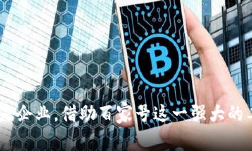   全面了解Tokenim百家号: 在新媒体时代的营销变革 / 

 guanjianci Tokenim, 百家号, 新媒体营销, 内容创作 /guanjianci 

在当今数字化时代，内容营销成为企业和个人营销策略中不可或缺的一部分。百家号作为百度旗下的一款内容创作与分发平台，吸引了大量用户的关注。通过分析百家号的功能与优势，本文将探讨 Tokenim 如何在新媒体时代中利用这个平台进行有效的市场营销和品牌推广。

什么是Tokenim百家号？
Tokenim 百家号是一个新兴的内容创作平台，旨在帮助用户和企业通过优质内容实现品牌传播和价值传递。作为百度的头部产品之一，百家号为内容创作者提供了丰富的工具和资源，帮助他们更好地发挥创意，进行内容创作、发布和推广。

Tokenim 百家号采用了一种用户友好的界面，使得即使是初学者也能快速上手。此外，百家号还提供了强大的数据分析工具，帮助内容创作者实时监测内容的表现，以便不断和提高效果。

Tokenim百家号的优势
在竞争激烈的市场中，Tokenim 百家号凭借几个关键优势脱颖而出：
ul
    li广泛的用户基础：依托于百度的流量优势，百家号拥有海量用户，内容曝光率高。/li
    li内容变现机会：百家号提供多种变现方式，包括广告分成、打赏等，吸引了众多创作者加入。/li
    li数据分析工具：具备强大的后台数据分析功能，帮助创作者更好地了解受众需求和市场动态。/li
    li多样的内容格式支持：支持图文、视频、音频等多种内容形式，满足不同创作者的需求。/li
/ul

如何在Tokenim百家号上创建优质内容？
在 Tokenim 百家号上创建优质内容是吸引和维护用户的关键。以下是一些实用的建议：

ul
    listrong明确目标受众：/strong在开始创作之前，首先要明确你的目标受众是谁，他们的兴趣和需求是什么。/li
    listrong注重内容质量：/strong高质量的内容是吸引用户的关键。确保内容具有独特性、实用性和可读性。/li
    listrong定期更新：/strong保持内容的持续更新，能够保持用户的关注度，并提高搜索引擎的认可度。/li
    listrong利用视觉元素：/strong结合图片、视频等视觉元素，增强内容的吸引力和可读性。/li
/ul

通过以上方法，创作者可以有效提升自己的内容质量，吸引更多的用户关注和互动。

相关问题1：Tokenim在百家号中如何运营？
Tokenim的运营策略主要体现在以下几个方面：

strong持续创作工具：/strongTokenim 不断更新和其创作工具，以提高用户体验。例如，简化操作流程、增加模板和素材，以帮助用户更快地创建符合受众需求的内容。

strong数据驱动决策：/strongTokenim在运营中充分利用数据进行决策，通过分析用户行为、点击率、阅读时间等指标，为创作者提供建议。

strong建立优质生态：/strongTokenim致力于打造一个良性的内容生态，鼓励原创和优质内容，推动平台健康发展。平台会对低质量内容进行打击，并激励那些积极创作优质内容的用户。

综上所述，Tokenim通过措施的实施，增强了其在百家号中的运营效率和用户满意度。

相关问题2：如何提高百家号内容曝光率？
提高百家号内容曝光率的方法包括：

ul
    listrong关键词：/strong通过使用合理的关键词，提高内容在搜索结果中的排名，增加曝光率。/li
    listrong社交媒体推广：/strong将你的百家号内容分享到其他社交媒体平台，吸引更多用户点击和阅读。/li
    listrong参与互动：/strong积极与读者互动，回复评论和问题，增加用户粘性，提高内容的曝光率。/li
/ul

有效的曝光策略能够带来更高的流量和转化率，助力品牌传播和推广。

相关问题3：如何实现Tokenim百家号的内容变现？
在Tokenim百家号上实现内容变现的方法有多种，包括：

ul
    listrong广告分成：/strong百家号为创作者提供了广告分成的机会，创作者可以通过展示广告获得收入。/li
    listrong付费内容：/strong创作者可以设置部分优质内容为付费内容，鼓励读者购买。/li
    listrong品牌合作：/strong与品牌进行合作，接受品牌赞助或推广，为其进行内容创作。/li
/ul

这些变现方式为创作者提供了多样的收入来源，助力他们在平台上进一步发展。

相关问题4：未来Tokenim百家号市场前景如何？
从市场趋势来看，Tokenim百家号拥有良好的发展前景：

首先，随着数字化的持续推进，品牌和企业对内容营销的重视程度不断加深，这为百家号创造了更多的商业机会。

其次，受众对优质内容的需求持续增长，创作者在平台上获得认可并获得变现机会的可能性提升。

综上所述，Tokenim百家号在未来有可能成为更多内容创作者和品牌推广的首选平台。

通过对Tokenim百家号的深入分析，可以看出该平台在新媒体时代中所具备的重要价值和发展潜力。无论是个人创作者还是企业，借助百家号这一强大的工具，都能在激烈的市场竞争中占得先机，取得成功。