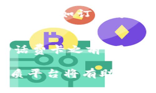 biao ti/biao ti USDT购买移动话费卡的完整指南：安全、便捷、省时/biao ti

USDT, 移动话费卡, 虚拟货币支付, 数字货币交易/guanjianci

近年来，随着数字货币的快速发展，USDT（泰达币）作为一种常见的稳定币，在数字货币交易市场上越来越受欢迎。与此同时，传统的充值方式，如银行转账和信用卡支付，也逐渐被一些新兴方式替代，比如使用USDT购买移动话费卡。本文将介绍如何使用USDT购买移动话费卡的详细步骤、注意事项以及对于此类交易的常见问题解答，确保用户能够更安全、便捷地完成交易。

一、什么是USDT？
USDT，即Tether，是一种与法定货币（如美元）挂钩的稳定币。其价值由1:1的法币支持，旨在提供一种在数字货币市场中保持价值稳定的途径。USDT的出现解决了许多数字货币波动性大的问题，使其成为投机者和投资者的重要工具。

二、为什么选择USDT购买移动话费卡？
1. 便捷性：使用USDT购买话费卡的流程相对简单，无需繁琐的银行手续，用户只需通过钱包或交易平台进行几次点击即可完成购买。
2. 安全性：数字货币交易由于使用了区块链技术，其安全性远高于传统的支付方式。用户可以在保护个人信息的情况下完成交易。
3. 国际化：USDT作为全球范围内被广泛接受的稳定币，能够轻松跨境交易，非常适合有国际需求的用户。
4. 降低汇率风险：使用USDT可以避免汇率波动带来的损失，保持资金的稳定性。

三、USDT购买移动话费卡的步骤
1. 创建一个数字钱包：为了使用USDT，用户需要先创建一个数字钱包，常见的数字钱包有MetaMask、Trust Wallet等，并确保钱包的安全性。
2. 购买USDT：用户可以通过交易平台（如Binance、Huobi等）购买USDT，或者通过OTC交易获取。
3. 选择话费卡服务商：用户需要选择一个支持USDT支付的移动话费卡服务商，通常这些平台会在其首页展示支持的支付方式。
4. 输入手机号及金额：在服务商的平台上，输入需要充值的移动电话号码和充值金额，确认信息无误后选择支付方式.
5. 支付：选择USDT作为支付方式，按照提示完成转账，通常在几分钟内便可完成充值。

四、使用USDT购买话费卡的注意事项
1. 确保交易平台的合法性：选择知名度高、有良好口碑的平台进行交易，避免遭遇诈骗。
2. 确保钱包安全：及时更新钱包软件，使用强密码及双重身份验证保护钱包安全。
3. 注意交易费用：在选择购买渠道时，注意各种费用，包括交易费用和充值手续费，选择最合适的支付方式。
4. 验证充值成功情况：在完成充值后，及时确认话费是否到账，以防止出现交易后未到账的情况。

五、常见问题解答

问题一：USDT的价格波动是否会影响话费卡的购买？
USDT作为一种稳定币，理论上是与美元1:1挂钩，因此其价格不会像其他加密货币那样出现大幅度波动。然而，在一些特殊情况下，由于流动性不足或市场需求骤增，USDT的价格也可能略微升高或下降。虽然这种波动不大，但用户在使用USDT进行话费卡购买时，可以考虑在进行交易前查看实时市场价格，以确保不会损失过多。

问题二：如何选择可靠的移动话费卡服务商？
选择移动话费卡服务商时，需要考虑多个因素。首先，建议选择知名度较高、用户评价好的平台。用户还可以通过搜索引擎或社交媒体了解其他用户的购买体验，避免选择那些口碑不佳或投诉较多的服务商。其次，了解服务商是否有良好的客户支持服务，以及在充值过程中是否能提供安全保障和退款政策都是关键。最后，要检查服务商是否明确说明了不同支付方式的费用，以便作出明智的选择。

问题三：如果充值失败，应该怎么办？
出现充值失败的情况时，用户应首先确认自己选择的支付方式和输入的信息是否正确。如果所有信息都是准确的，那么可以联系充值平台的客服请求帮助。在联系时，需提供充值记录的相关信息，如订单号、时间等，以便客服能够快速定位问题所在。通常正规的服务商会对用户的投诉进行及时处理，并在确认无误后为用户提供退款或重新充值的服务。

问题四：使用USDT购买话费卡的法律合规性如何？
不同国家和地区对数字货币的法律法规态度各不相同。在一些国家，使用USDT等数字货币进行消费是被允许的；而在另一些国家，可能会存在限制或禁止的情况。因此，在使用USDT购买移动话费卡之前，用户需要了解当地的法规政策，确定这种交易的合法性。为了规避可能的法律风险，建议用户在进行大额交易前咨询专业律师，确保自己的交易活动合规。

总结来说，使用USDT购买移动话费卡是一种便捷且安全的方式，但消费者在进行数字货币交易时仍需保持警惕，注意交易风险和合规性。同时，在进行相关操作时，多了解市场情况和选择优质平台将有助于提升交易的成功率和体验。