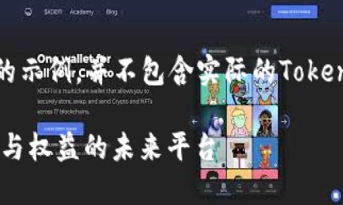 请注意：以下内容为生成的示例，并不包含实际的Tokenim页面或任何相关信息。

Tokenim: 连接数字资产与权益的未来平台