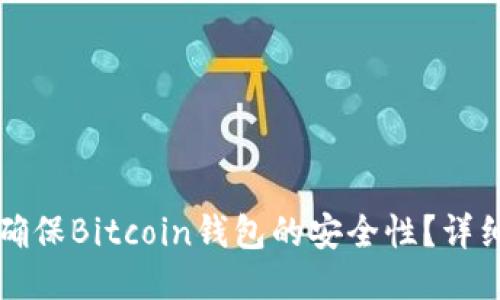 如何确保Bitcoin钱包的安全性？详细指南
