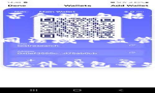   深入理解Tokenim进阶：如何在区块链应用中充分利用代币经济 / 

 guanjianci 代币经济, Tokenim, 区块链技术, 去中心化应用 /guanjianci 

随着区块链技术的不断发展，各类基于区块链的项目层出不穷。代币经济作为区块链项目中的核心环节，正逐渐成为数字资产管理以及价值交换的重要手段。本文将深入探讨Tokenim的进阶应用，以及如何在区块链生态系统中充分利用代币经济来推动项目的发展。

什么是Tokenim？
Tokenim是一种基于区块链技术的代币管理和发行系统，它允许用户创建、管理和交易数字资产。它不仅是区块链项目的核心组成部分，也是各类去中心化应用的基础。Tokenim可以为项目提供流动性、激励机制以及用户参与的渠道，促进社区的互动和成长。

代币经济的基本原理
代币经济是指通过发放和流通代币来促进项目发展的经济模型。这一模型涉及到多个方面，如代币的供给、需求、流通以及其对整个生态系统的影响。代币的价值通常与项目的成功和社区的活跃度密切相关。代币持有者往往能够通过参与投票、参与决策等方式对项目的发展产生影响，从而建立一种去中心化的治理模式。

Tokenim的功能与优势
Tokenim作为一种代币管理工具，有几个显著的功能与优势。首先，它提供了便捷的代币发行和管理机制，使得项目方能够快速创建符合自身需求的代币。同时，Tokenim的透明性和安全性，降低了用户在参与中的风险，增强了用户对项目的信任感。此外，Tokenim还支持多种功能的集成，如智能合约、去中心化交易所等，提升了代币的使用场景和价值。

Tokenim在区块链项目中的应用
Tokenim被广泛应用于各种区块链项目中，从去中心化金融（DeFi）到非同质化代币（NFT），其应用场景非常广泛。在DeFi领域，通过Tokenim创建的代币可以用于借贷、流动性挖矿等金融活动，极大地丰富了用户的投资选择。同时，在NFT市场中，Tokenim为数字艺术品提供了唯一性和版权保障，为创作者和收藏者创造了新的经济价值。

深入探讨代币经济的核心机制
代币经济模型的核心机制可以从多个角度进行分析。首先是代币的供给机制，通常包括初始发行、增发和回购等方式。这种供给机制直接影响代币的市场供需关系，从而决定其价值。此外，代币的分配策略也至关重要，例如，如何设计分配奖池、激励用户参与生态等，都是代币经济不可忽视的重要因素。

Tokenim与去中心化金融的关系
Tokenim在去中心化金融（DeFi）领域中发挥了重要作用，它为各种金融产品和服务提供了基础设施，使得用户可以在没有中介的情况下进行资金的借贷、交易等。通过Tokenim，用户可以更高效地管理自己的数字资产，并在金融系统中自主决策，充分发挥了去中心化的优势。

区块链社区如何利用Tokenim促进发展
区块链社区在充分理解Tokenim的基础上，可以利用代币经济来促进项目的发展。通过创建有吸引力的代币激励机制，可以吸引更多的用户参与社区活动，从而增强社区的凝聚力。其次，通过合理的代币分配方案，可以有效地避免代币集中在少数人手中，促使更广泛的用户参与到决策和治理中来。

Tokenim的未来发展趋势
展望未来，Tokenim的应用将会更加广泛，预计将在更多行业中发挥重要作用。随着技术的不断进步，Tokenim的功能和应用场景也将逐步深化，例如，结合人工智能和大数据技术，提升代币管理和交易的效率与安全性。此外，法规的日益完善也将为Tokenim的发展提供更为稳定的环境。

常见问题解答

Q1: Tokenim在去中心化应用中为何如此重要？
在去中心化应用（DApp）中，Tokenim作为智能合约基础上的代币管理系统，能够为DApp提供核心的经济激励和用户参与机制。通过Tokenim，开发者可以实现代币的创建、分发及管理，推动DApp生态的运行。最重要的是，Tokenim使得用户能够通过持有代币参与项目的决策，增强其社区归属感和参与感。这不仅提升了用户的积极性，还为DApp的长期发展奠定了基础。

Q2: 如何评估Tokenim项目的价值？
评估一个Tokenim项目的价值，可以从多个维度进行分析。首先要看其技术背景和团队能力，一个可信赖的团队和成熟的技术架构是项目成功的关键。其次，要分析代币经济模型是否合理，包括代币的供需关系、分配机制及激励策略等。此外，还要关注项目的市场需求和行业前景，尤其是在竞争日益激烈的区块链行业中，项目的独特价值主张及市场接受度至关重要。

Q3: Tokenim是否面临监管风险？
目前，Tokenim仍然面临着一定的监管风险。各国对区块链和数字资产的法律法规尚不明确，可能对Tokenim的发行和交易产生影响。尤其是在涉及到跨境交易时，更是需要关注不同法域下监管政策的差异。为降低监管风险，项目方应积极与监管机构沟通，寻求合规的发行方案和交易机制，同时，增强透明度，以提升投资者的信任。

Q4: 如何增强对Tokenim的投资安全性？
为了增强对Tokenim的投资安全性，投资者应尽量选择信誉良好的项目，关注其技术背景和团队情况。同时，投资者还应了解代币的流动性、市场情况等，以降低投资风险。此外，使用硬件钱包等安全工具存储代币也是一种有效的防护措施，避免因网络攻击或操作失误而导致的资产损失。与此同时，投资者也应保持理性的投资心态，不盲目跟风，减少因市场波动带来的损失。

综上所述，Tokenim作为区块链领域的重要组成部分，对推动去中心化应用及代币经济的健康发展发挥了不可替代的作用。通过合理的代币设计与运用，项目方能够建立有效的经济激励机制，不仅促进生态的形成和发展，也为用户带来更多的参与机会。在未来，随着技术和法规的进步，Tokenim的应用场景和机制将不断丰富，为区块链产业的发展提供新的动力。