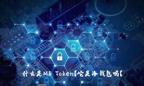 什么是MI Token？它是冷钱包吗？