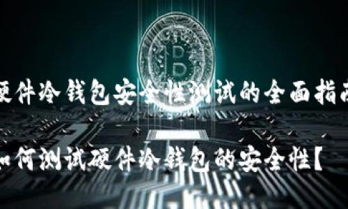 硬件冷钱包安全性测试的全面指南

如何测试硬件冷钱包的安全性？