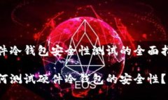 硬件冷钱包安全性测试的全面指南如何测试硬件