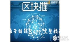 如何下载最新版原子链钱包app：完整指南与安全