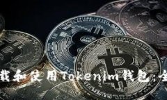 如何下载和使用Tokenim钱包：全面指南