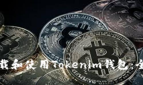如何下载和使用Tokenim钱包：全面指南