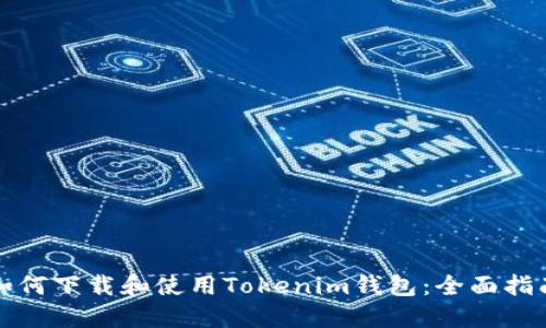 如何下载和使用Tokenim钱包：全面指南
