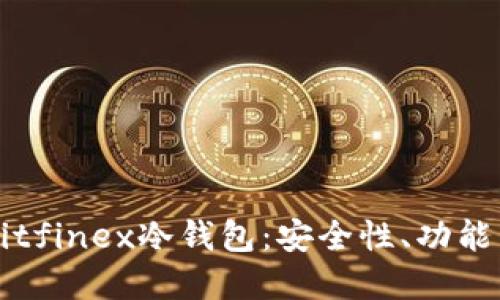 深入了解Bitfinex冷钱包：安全性、功能与使用指南