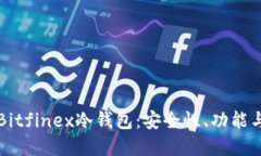 深入了解Bitfinex冷钱包：安全性、功能与使用指南