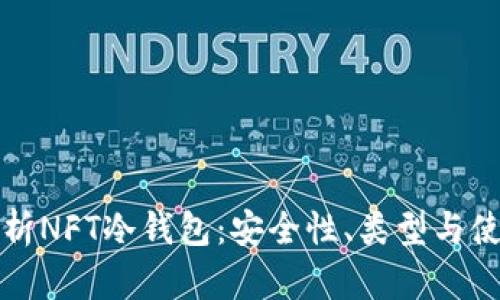 全面解析NFT冷钱包：安全性、类型与使用指南