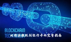 比特派提现到银行卡的完整指南