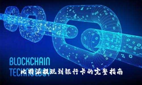 比特派提现到银行卡的完整指南