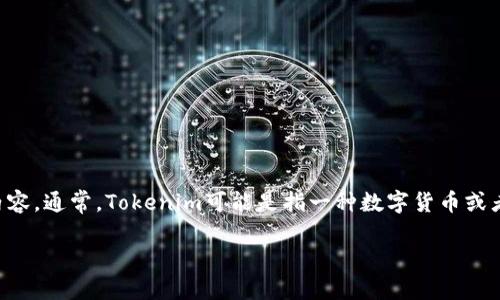 关于“tokenim地址不能用是”的问题，首先需要明确“tokenim”所指代的内容。通常，Tokenim可能是指一种数字货币或者区块链相关的应用。为了更好理解这个问题，我们需要探讨几个关键方面。

### Tokenim地址无法使用的原因及解决方案