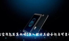 波宝钱包是真的吗？深入探讨其安全性与可靠性