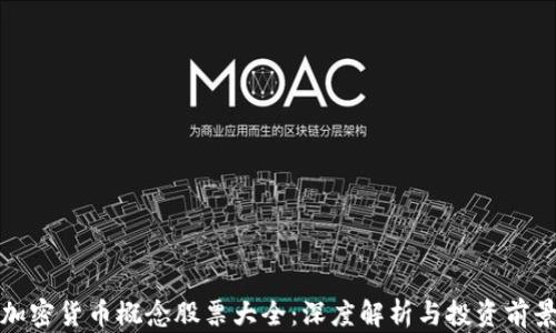 
加密货币概念股票大全：深度解析与投资前景