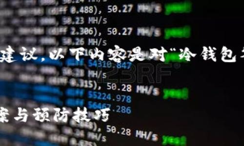 注意：本平台不提供具体的金融或法律建议。以下内容是对“冷钱包签约了钱转不出去”的潜在讨论和探索。

优质
冷钱包签约后资金转不出去的解决方案与预防技巧