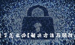 冷钱包黄了怎么办？解决方法与预防措施详解