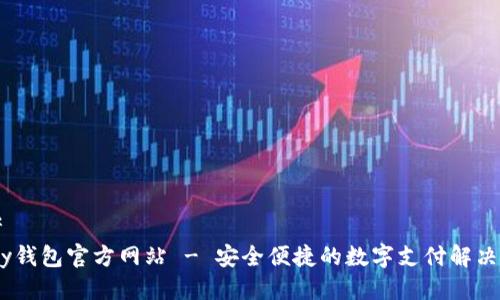 思考  
uPay钱包官方网站 - 安全便捷的数字支付解决方案