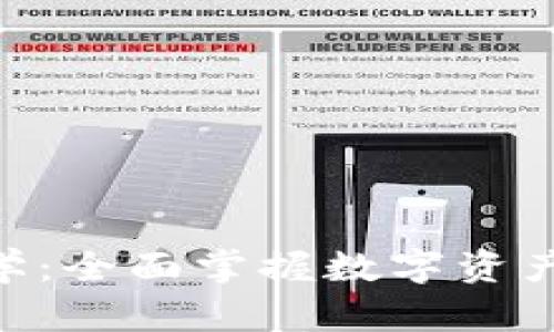 Tokenim理财教学：全面掌握数字资产投资与财富管理