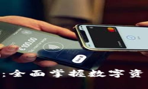 Tokenim理财教学：全面掌握数字资产投资与财富管理