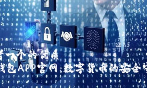 @思考一个的优质
狐狸钱包APP官网：数字货币的安全守护者