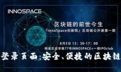 TokenIM登录页面：安全、便捷的区块链通信平台