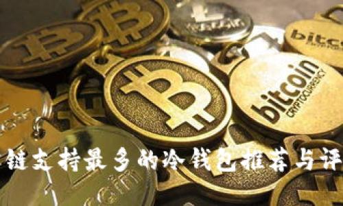 公链支持最多的冷钱包推荐与评测
