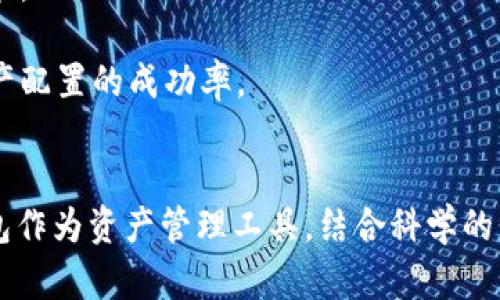 ****全面解析ETH私钥与TokenIM钱包的安全性与使用指南/****  
**guanjianci**ETH私钥, TokenIM钱包, 加密货币安全, 钱包使用指南/**guanjianci**

引言
在数字货币日渐成为主流资产的今天，ETH（以太币）的安全存储显得尤为重要。私钥是控制区块链资产的根本所在，而TokenIM钱包则是一个为ETH资产提供高安全性和便捷性的存储和转账工具。本文将深入探讨ETH私钥的概念、TokenIM钱包的使用方法，以及在数字货币投资中的安全措施。

ETH私钥的概念与重要性
ETH私钥是与Ethereum区块链相关的一个关键组成部分。每个以太坊钱包都有一个独特的地址与之相对应，而这个地址的背后则是私钥。私钥可视为一把钥匙，只有拥有它的人才能访问、转移相应的以太坊资产。

私钥的安全性至关重要，因为一旦私钥泄露，攻击者可以无限制地访问并转移这部分资产。在数字货币的世界中，因私钥丢失导致资产无法找回的情况屡见不鲜，这也明确体现了持有和管理私钥的重要性。

TokenIM钱包概述
TokenIM是一款专注于移动设备的数字货币钱包，支持多种加密货币，包括ETH。它为用户提供安全、方便的资产管理体验。TokenIM采用多层加密措施保护用户资产，让用户在进行转账及交易时更加放心。

TokenIM的主要功能包括资产管理、转账、交易以及实时行情查看等。用户可通过TokenIM进行简单便捷的资产管理，而其友好的界面设计则使得即便是初学者也能快速上手，享受数字货币带来的便利。

如何保证ETH私钥的安全性
为了保证ETH资产的安全性，用户需要采取一系列措施保护自己的私钥。以下是几个建议：

1. **使用硬件钱包**：硬件钱包是存储私钥最安全的方式之一。它将私钥储存在离线环境中，有效地降低了黑客攻击的风险。

2. **备份私钥**：定期对私钥进行备份，并将其存储在安全的地方，例如物理纸张或安全的云存储。这样一来一旦主设备发生故障，依然能够找回资产。

3. **启用双重认证**：如果使用的软件钱包，确保启用双重认证功能，以增加账户的安全性。而对于社交工程攻击要时刻保持警惕，不要随意分享任何敏感信息。

TokenIM钱包的使用步骤
使用TokenIM钱包来管理ETH等数字货币非常简单。以下是使用TokenIM的基本步骤：

1. **下载与安装**：在智能手机应用商店中搜索TokenIM，并下载安装。

2. **创建钱包**：首次使用时需要创建一个新钱包，按照指引设置钱包名称、密码等信息，并生成私钥。在创建过程中，务必妥善保管生成的私钥。

3. **充值与转账**：用户可以通过扫描地址二维码或者手动输入地址进行充值。此外，便于在应用内部进行转账操作，只需输入收款地址和金额即可完成转账。

4. **查看资产**：用户在主界面可以查看自己的资产情况以及实时的价格变动，方便随时了解市场动态。

使用TokenIM钱包的好处
TokenIM钱包为用户提供了一系列优质的功能与服务，其好处主要体现在以下几个方面：

1. **安全性高**：TokenIM在安全性上做了不少努力，其采用的多重签名认证和数据加密技术有效提升了用户资产的安全。

2. **支持多种货币**：除了ETH，TokenIM还支持多种主流加密货币，用户可以在一个钱包中管理多种资产，方便实用。

3. **流畅体验**：TokenIM的用户界面友好且流畅，适合所有的大众用户群体，从新手到普通投资者都能轻松使用。

常见问题解答

1. 为什么ETH私钥如此重要？
ETH私钥的重要性不言而喻，它直接决定着用户对自己以太坊资产的控制权。一旦私钥被他人获取，用户的资产将会面临极大的风险。

首先，私钥是和以太坊地址直接关联的，任何拥有私钥的人都能完全控制与之相连的资产，包括转移、发送与使用。私钥丢失或者被盗会导致资产损失，很多投资者在这方面已经经历过严重的损失。

其次，安全性是确保私钥安全的关键。如果您的私钥存储在不安全的环境，比如在线或者云服务中，便极易遭到黑客攻击。此外，社交工程攻击也让许多投资者无法防范，无形增加了私钥泄露的风险。

2. TokenIM钱包的工作原理是什么？
TokenIM钱包的工作方式与其他数字货币钱包相似，通过与区块链网络的交互，可以为用户提供安全、便捷的资产管理方案。

TokenIM使用非对称加密技术来生成用户的公钥和私钥。公钥是钱包地址的公开部分，而私钥则是需要严格保密的。用户通过TokenIM发送和接收资产时，钱包会将相关交易转换成可被区块链理解的信息，并通过孪生网络完成交易。

此外，TokenIM实现了多重签名和数据加密保护，确保用户的私钥和交易信息不被泄露。它提供了备份与恢复功能，使用户能在遭受设备丢失等风险时，及时找回自己的数字资产。

3. 如何使用TokenIM快速进行交易？
TokenIM钱包使用户能够快速进行ETH等数字货币的交易，以下是一些快速交易的技巧。

首先，在TokenIM中设定一个快速支付的功能，用户可以将常用地址设置为收藏，或者直接通过扫码功能进行充值与转账，简化交易流程。

其次，在填写转账信息时，注意确保收款地址的准确性。可以通过复制粘贴或者二维码扫描的方式减少输入错误。

最后，用户可以在TokenIM中设定交易的手续费，较高的手续费会使交易优先被网络处理。选择合适的手续费能够在忙碌的市场中确保快速确认。

4. 数字货币资产管理的最佳实践
对于数字货币的投资者而言，资产管理往往决定了财务的成败。以下是一些最佳实践建议：

1. **Diversify Your Portfolio**：分散资产投资是减少风险的有效策略，用户可以在不同的货币之间分配资金，避免因单一资产波动带来的风险。

2. **设定明确的投资目标**：制定清晰的投资计划与目标，提升心理承受能力，有助于提高决策的理性，避免因市场波动而产生的情绪化决策。

3. **持续学习和更新知识**：数字货币市场变化迅速，持续关注行业动态与市场信息，能够帮助投资者做出更好的判断，提高项目选择与资产配置的成功率。

总结
ETH私钥的重要性及其管理方式与策略不仅关乎投资者自身的经济利益，更是整个加密货币生态体系的基石。选择安全、便捷的TokenIM钱包作为资产管理工具，结合科学的资产管理理念，有助于投资者在这个充满机遇与挑战的市场中立于不败之地。希望本文能够为您提供帮助，带您走向数字资产管理的新高度。