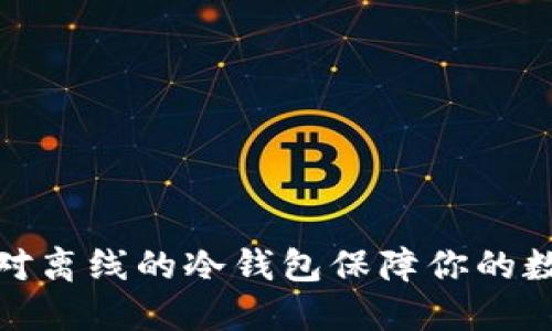如何使用绝对离线的冷钱包保障你的数字资产安全