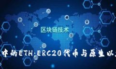 Tokenim钱包中的ETH：ERC20代币与原生以太坊币的区