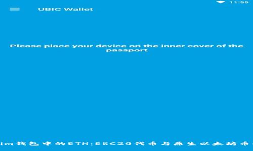 Tokenim钱包中的ETH：ERC20代币与原生以太坊币的区别