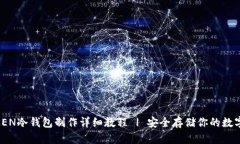 MTOKEN冷钱包制作详细教程 | 安全存储你的数字资
