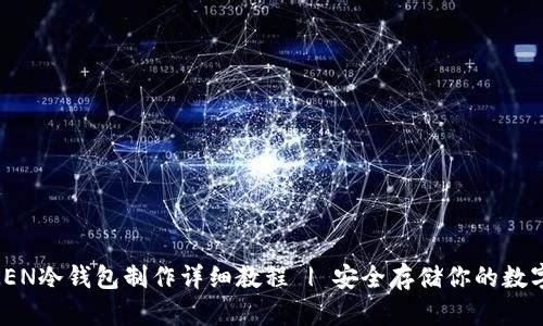 MTOKEN冷钱包制作详细教程 | 安全存储你的数字资产