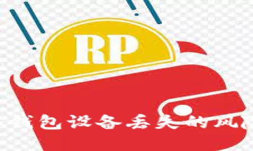 如何应对冷钱包设备丢失的风险：全面指南