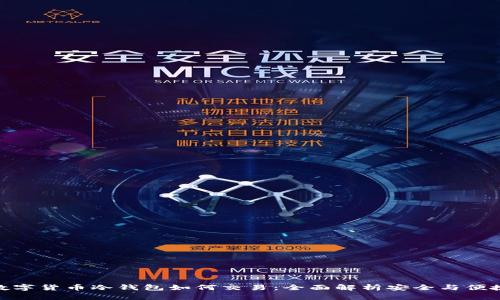 数字货币冷钱包如何交易：全面解析安全与便捷