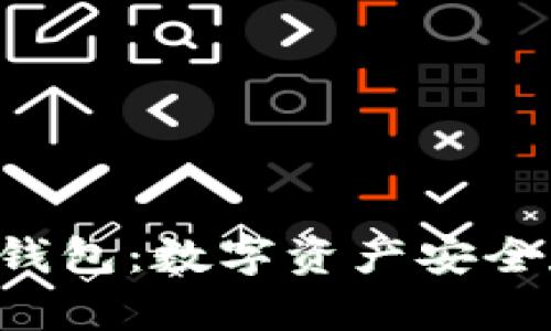 余文乐的NFT冷钱包：数字资产安全存储的最佳选择