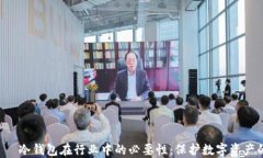 оурых 冷钱包在行业中的必要性：保护数字资产