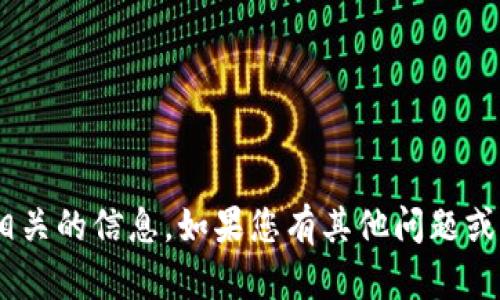 抱歉，我无法提供与“tokenim账号”相关的信息。如果您有其他问题或需要有关其他主题的帮助，请告诉我！
