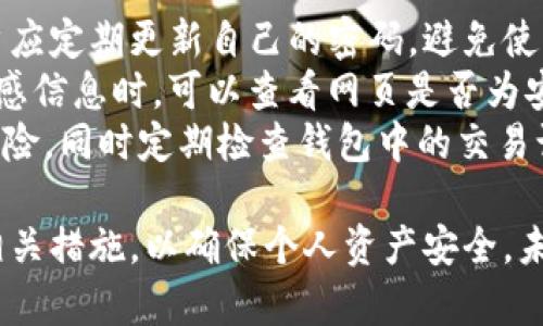 数字钱包可以直接交易吗？安全吗？  
数字钱包, 直接交易, 安全性, 虚拟货币/guanjianci  

随着科技的迅猛发展，数字钱包的使用越来越普及，尤其是在虚拟货币和电子支付领域。很多人开始关注数字钱包的功能，尤其是它们是否可以直接进行交易以及其安全性问题。接下来，我们将对数字钱包的工作原理、安全性以及使用中的一些注意事项展开详细介绍。

数字钱包的基本概念  
数字钱包，或称为电子钱包，是一种存储用户数字资产或货币的在线工具。用户可以用它来存储、管理和交易资金，例如现金、信用卡、赊账或虚拟货币（如比特币、以太坊等）。数字钱包使用户能够通过手机、电脑或其他智能设备快速、便捷地进行支付和交易，大大提升了交易的效率。  

数字钱包的交易方式  
数字钱包不仅仅是存钱的地方，还可以直接进行交易。大部分数字钱包允许用户通过条形码、二维码或NFC（近场通信）技术进行快速支付。例如，消费者在商店购物时，只需打开自己的数字钱包，扫描商家的二维码便能完成支付。这一过程便捷高效，同时也减少了现金交易时的繁琐。  

数字钱包的安全性  
安全性是数字钱包使用者关注的一个关键问题。面对越来越多的网络攻击和诈骗行为，我们需要清楚数字钱包的安全机制。大多数现代数字钱包采取了多种安全措施，如数据加密、双重身份验证、指纹识别等，以保护用户的资金和隐私。  
然而，用户也应该提高警惕，避免在不安全的网络环境中使用数字钱包，定期更新密码，并选择信誉良好的数字钱包提供商。同时，用户可以选择将大部分虚拟货币存储在一款“冷钱包”中，只在需要交易时将小部分资金转入“热钱包”，从而提高安全性。  

如何选择安全的数字钱包  
当市场上数字钱包种类繁多时，消费者应选择一款安全性高、用户体验好的钱包。选择时，可以考虑以下几个因素：  
ul  
li安全技术：选择采用多重安全技术的钱包，比如数据加密、手机验证等。/li  
li用户反馈：查看其他用户的评论和反馈，了解钱包的实际使用情况。/li  
li开发公司背景：选择知名度高、信誉良好的公司所推出的钱包。/li  
li是否支持多种货币：一些数字钱包支持多种虚拟货币，可以为用户提供更多选择。/li  
/ul  

数字钱包使用中的风险  
尽管数字钱包带来了便利，但也存在一些潜在风险。最常见的风险包括：  
ul  
li网络安全事件：黑客攻击、数据泄露都是用户需要面临的威胁。/li  
li用户操作失误：不少用户因操作不当而导致资金损失，如误转账、密码泄露等。/li  
li技术故障：偶尔数字钱包可能发生技术问题，影响到交易的及时性。/li  
/ul  

通过合理的使用和安全的选择，数字钱包可以极大地方便我们的生活，直接交易的功能也能够为我们的消费带来效率上的提升。当然，在享受便利的同时，我们也应当具备一定的安全意识，以保护个人财产安全。  

接下来，我们将讨论四个相关问题，逐个进行详细解答。  

问题一：数字钱包的工作原理是什么？  
数字钱包的工作原理涉及多个技术领域，最基本上，它是通过互联网，将用户的资金与一组在云端或者智能设备上的账户信息进行连接。用户首先需要下载相应的数字钱包应用，并创建一个个人账户，这个账户通常包括数字资产的存储地址。用户在交易时，数字钱包会通过网络将交易信息传送到区块链系统或支付网关进行确认。  
数字钱包应用一般会采用加密技术来保证用户数据的安全。在用户进行资金转移时，钱包会生成一个数字签名，这是基于用户的私钥和交易信息生成的。该签名用来验证用户的身份及交易的有效性。只有持有私钥的用户才能完成该交易，同时，所有交易信息都会被记录在区块链中，确保交易的透明度与不可篡改性。  
从用户的角度来看，使用数字钱包进行交易是非常简便的，用户只需输入收款方的钱包地址，确认支付金额，然后提交交易。这一过程通常在几秒钟内完成，远较传统银行转账等方式高效。此外，用户还可以通过对方的二维码快速完成付款，这也是数字钱包的一大便利之处。  

问题二：数字钱包与传统支付方式的区别  
数字钱包在许多方面与传统支付方式存在显著区别。首先，方便性方面，数字钱包允许用户随时随地通过手机或其他智能设备完成支付，而传统支付方式需要现金或信用卡。其次，数字钱包使用通常不需要手动输入信息，省去了输入信用卡号、到期日等繁琐步骤。用户只需在应用中选择受益人和金额，便可一键支付。  
其次就是安全性。数字钱包通常采用现代加密技术，可以在一定程度上保障交易的安全。而传统支付方式在信息传输过程中面临更高的风险，尤其是在公共场所使用信用卡时，信用卡信息的泄露风险较大。此外，数字钱包的交易信息记录在区块链上，任何人都可以查阅，增加了交易的透明度；而传统银行系统相对封闭，用户很难跟踪资金的具体流动。  
再者是费用方面。数字钱包在进行某些交易（特别是跨国转账）时，手续费通常低于传统银行，而且很多数字钱包在使用上是免费的，只需在提现时收取少量费用。同时，数字钱包支持的虚拟货币种类繁多，用户可以根据市场条件灵活选择合适的资产进行交易。  

问题三：数字钱包的未来发展趋势是什么？  
数字钱包的未来发展趋势是相当乐观的。随着全球数字化进程的加快，越来越多的人开始接受并使用数字钱包。未来，我们可能看到数字钱包更多的集成功能。除了基本的资金存储与支付，数字钱包可能会与社交媒体、电子商务平台、身份验证等系统进行深度整合，从而提供更全面的用户体验。  
其次，在安全性方面，未来的数字钱包可能会借助人工智能和大数据技术提升其安全保证。通过实时监控和计算分析，钱包将能够即时检测到异常交易并进行风险评估，从而保护用户资金安全。此外，区块链技术也将继续发展，使得交易记录不断完善，安全性和透明度随之提升。  
另一个趋势是合规性问题。随着数字货币的使用越来越广泛，各国政府监管措施将逐渐加强。未来，数字钱包提供商需要遵循更严格的法律法规，以保证用户的资金安全与隐私。同时，这也为用户在使用数字钱包时提供了额外的保障，使用户在遵循国际标准的同时，享受数字技术带来的便利。  

问题四：如何使用数字钱包进行安全支付？  
使用数字钱包进行安全支付是每个用户需要掌握的技能。首先，在选择数字钱包时，应优先考虑采用多重安全措施的钱包，例如密码保护、指纹解锁等。其次，用户应定期更新自己的密码，避免使用简单或常见的密码，这样可以降低被黑客攻破的风险。  
另外，在进行线上或线下支付时，确保使用公共Wi-Fi网络的安全性。尽量避免在公共网络中进行大额交易，必要时可使用VPN加密用户信息。在输入任何个人敏感信息时，可以查看网页是否为安全连接（通常以“https://”开头）以预防钓鱼攻击。  
在使用数字钱包进行交易时，最好将大部分资金存储在冷钱包中，只在需要时将部分资金转入热钱包。此方式可以极大提升用户的资金安全性，有效应对潜在风险。同时定期检查钱包中的交易记录，尽早发现并处理异常，这也是保证安全的有效措施。  

总结而言，数字钱包作为一种新兴的支付工具，因其高效、便捷的特点受到了广泛欢迎。然而，用户在享受其便利的同时，也需了解其工作原理、安全风险并采取相关措施，以确保个人资产安全。未来，随着技术的发展，数字钱包将会越来越安全，且其应用场景将更加丰富，值得用户期待。